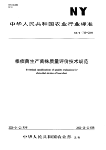 NYT 1735-2009 根瘤菌生产菌株质量评价技术规范