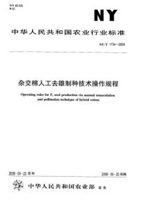 NYT 1734-2009 杂交棉人工去雄制种技术操作规程