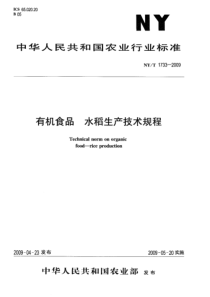 NYT 1733-2009 有机食品 水稻生产技术规程