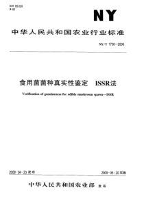 NYT 1730-2009 食用菌菌种真实性鉴定 ISSR法