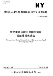 NYT 1723-2009 食品中富马酸二甲酯的测定  高效液相色谱法