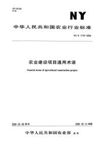 NYT 1719-2009 农业建设项目通用术语