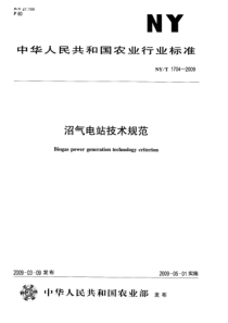 NYT 1704-2009 沼气电站技术规范