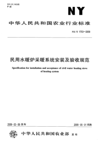 NYT 1703-2009 民用水暖炉采暖系统安装及验收规范