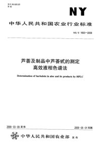 NYT 1693-2009 芦荟及制品中芦荟甙的测定高效液相色谱法