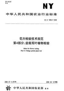 NYT 1656.4-2008 花卉检验技术规范  第4部分盆栽观叶植物检验