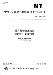 NYT 1656.2-2008 花卉检验技术规范 第2部分切花检验