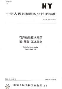 NYT 1656.1-2008 花卉检验技术规范  第1部分基本规则