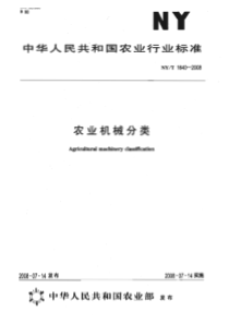 NYT 1640-2008 农业机械分类