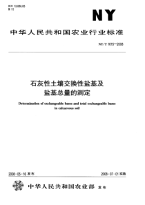 NY-T 1615-2008 石灰性土壤交换性盐基及盐基总量的测定