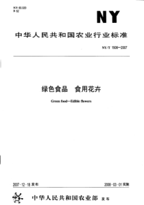 NYT 1506-2007 绿色食品 食用花卉