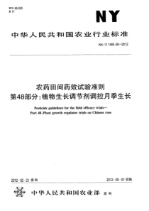 NYT 1464.48-2012 农药田间药效试验准则 第48部分植物生长调节剂调控月季生长