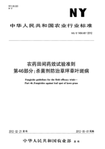 NYT 1464.46-2012 农药田间药效试验准则 第46部分杀菌剂防治草坪草叶斑病