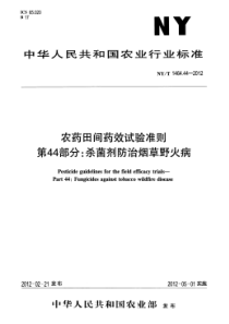 NYT 1464.44-2012 农药田间药效试验准则 第44部分杀菌剂防治烟草野火病