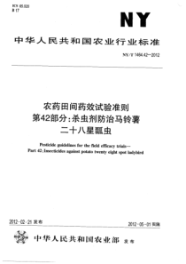 NYT 1464.42-2012 农药田间药效试验准则 第42部分杀虫剂防治马铃薯二十八星瓢虫