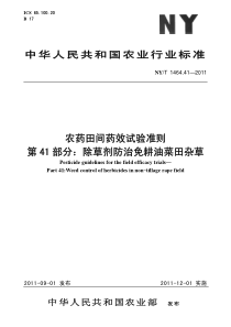 NYT 1464.41-2011 农药田间药效试验准则 第41部分除草剂防治免耕油菜田杂草