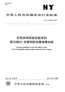 NYT 1464.32-2010 农药田间药效试验准则 第32部分杀菌剂防治番茄青枯病