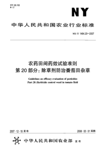 NYT 1464.20-2007 农药田间药效试验准则 第20部分除草剂防治番茄田杂草