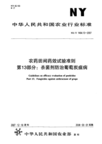 NYT 1464.13-2007 农药田间药效试验准则 第13部分杀菌剂防治葡萄炭疽病