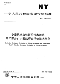 NYT 1443.7-2007 小麦抗病虫性评价技术规范  第7部分小麦抗蚜虫评价技术规范