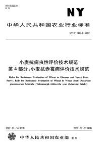 NYT 1443.4-2007 小麦抗病虫性评价技术规范 第4部分小麦抗赤霉病评价技术规范