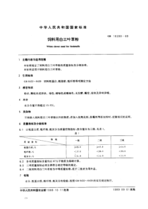 NY T 141-1989(GB 10390-1989) 饲料用白三叶草粉