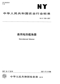 nyt 1350-2007 兽用电热截角器