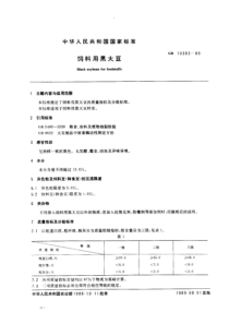 NY T 134-1989(GB 10383-1989) 饲料用黑大豆