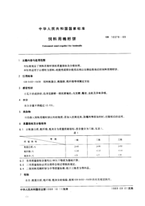 NY T 129-1989(GB 10378-1989) 饲料用棉籽饼