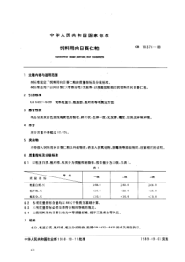 NY T 127-1989(GB 10376-1989) 饲料用向日葵仁粕