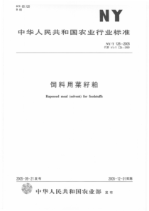 NYT 126-2005 饲料用菜籽粕