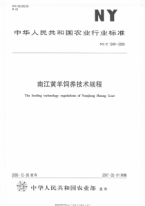 NYT 1249-2006 南江黄羊饲养技术规程