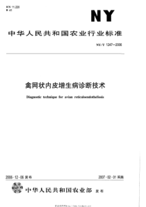 NYT 1247-2006 禽网状内皮增生病诊断技术