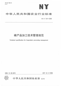 NYT 1241-2006 蜂产品加工技术管理规范