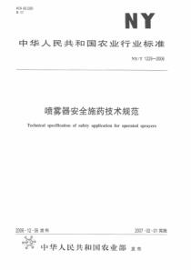 NYT 1225-2006 喷雾器安全施药技术规范