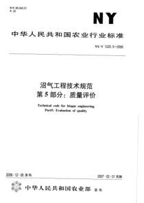 NYT 1220.5-2006 沼气工程技术规范第5部分质量评价