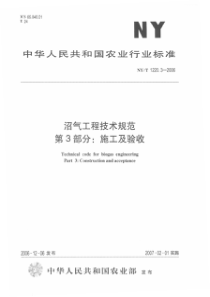 NYT 1220.3-2006 沼气工程技术规范第3部分施工及验收