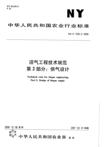 NYT 1220.2-2006 沼气工程技术规范 第2部分 供气设计