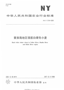 NYT 1218-2006 黄淮海地区强筋白硬冬小麦