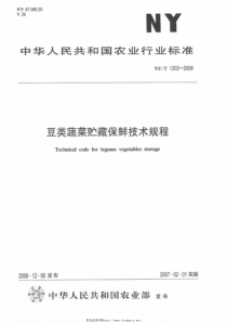 NYT 1202-2006 豆类蔬菜贮藏保鲜技术规程