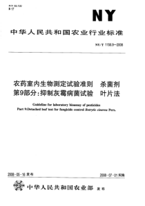 NYT 1156.9-2008 农药室内生物测定试验准则 杀菌剂 第9部分抑制灰霉病菌试验 叶片法