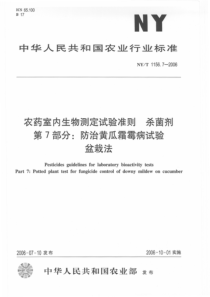 NYT 1156.7-2006 农药室内生物测定试验准则 杀菌剂 第7部分防治黄瓜霜霉病试验盆栽法