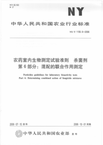 NYT 1156.6-2006 农药室内生物测定试验准则 杀菌剂 第6部分混配的联合作用测定