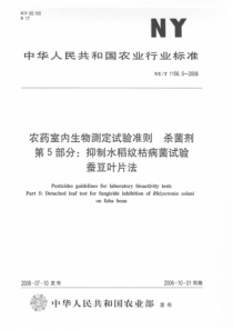 NYT 1156.5-2006 农药室内生物测定试验准则 杀菌剂 第5部分抑制水稻纹枯病菌试验蚕豆叶