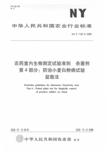 NYT 1156.4-2006 农药室内生物测定试验准则 杀菌剂 第4部分防治小麦白粉病试验盆栽法