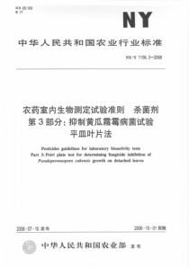 NYT 1156.3-2006 农药室内生物测定试验准则  杀菌剂  第3部分抑制黄瓜霜霉病菌试验 