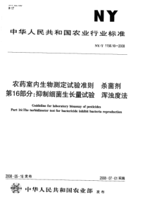 NYT 1156.16-2008 农药室内生物测定试验准则 杀菌剂 第16部分抑制细菌生长量试验 浑