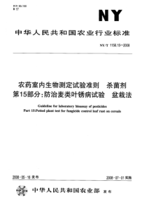 NYT 1156.15-2008 农药室内生物测定试验准则 杀菌剂 第15部分防治麦类叶锈病试验 盆