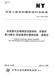 NYT 1156.15-2008 农药室内生物测定试验准则  杀菌剂  第15部分防治麦类叶锈病试验