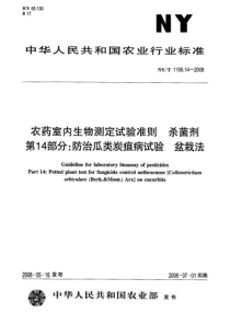 NYT 1156.14-2008 农药室内生物测定试验准则  杀菌剂  第14部分防治瓜类炭疽病试验